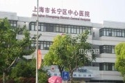上海市长宁区中心医院