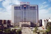 保定市第一医院