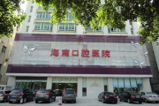 海南口腔医院
