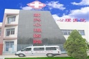 保定市精神病医院