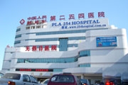 中国人民解放军第二五四医院