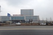 任丘市人民医院