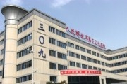 解放军三零九医院