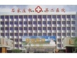 石家庄市第二医院