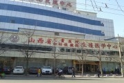 山西省儿童妇幼保健院