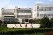 天津人民医院