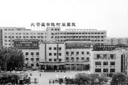 武警医学院附属医院