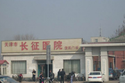 天津市长征医院
