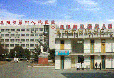 阜阳市第四人民医院