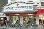 合肥市红十字会性康复医院