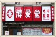 博爱堂中医医院