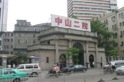 中山大学附属第二医院.