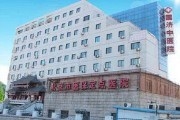 北京国济中医院