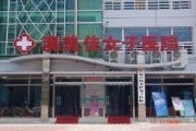 北京澳美佳女子医院