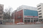 天津德邻中医医院