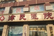 天津津民医院