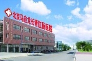 北京长青肛肠医院