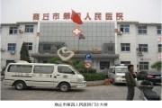 商丘市第四人民医院