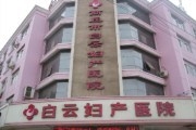 商丘市白云女子医院