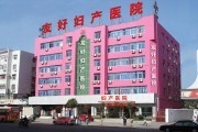 淮北市女子医院