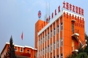 大连友谊医院