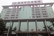 淮北市矿工医院