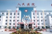 夏邑县人民医院