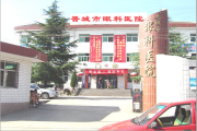 晋城眼科医院