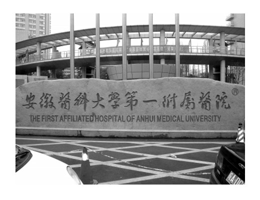 安徽医科大学第一附属医院