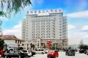 阜阳市第二人民医院