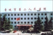 晋城市第二人民医院
