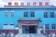 睢阳区公疗医院北海门诊部