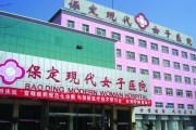 保定市女子医院
