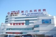 解放军第二五四医院