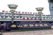 唐山市协和医院