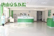 唐山京东医院