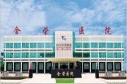 金荣医疗美容整形中心