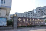 淮安市第二人民医院