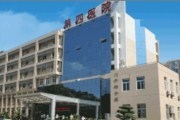 福州市第四医院