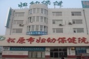 宁江区妇幼保健院