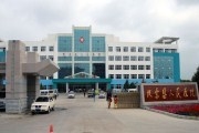 扶余县人民医院