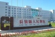长岭县人民医院