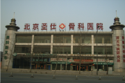 北京市圣仕骨科医院