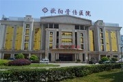 宜春市欧阳骨伤科医院