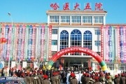 哈尔滨市第五医院