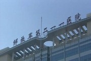 中国人民解放军211医院