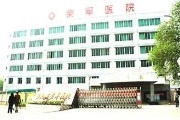 北京荣军医院