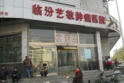 临汾市肿瘤医院