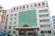 临汾市第三人民医院