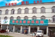 临沂市郯城县新益民医院
